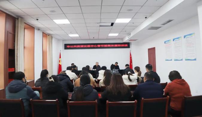 市公共資源交易中心召開春節(jié)前廉政集體約談會
