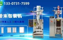 粉末包裝機價格是多少？2020粉末包裝機報價！